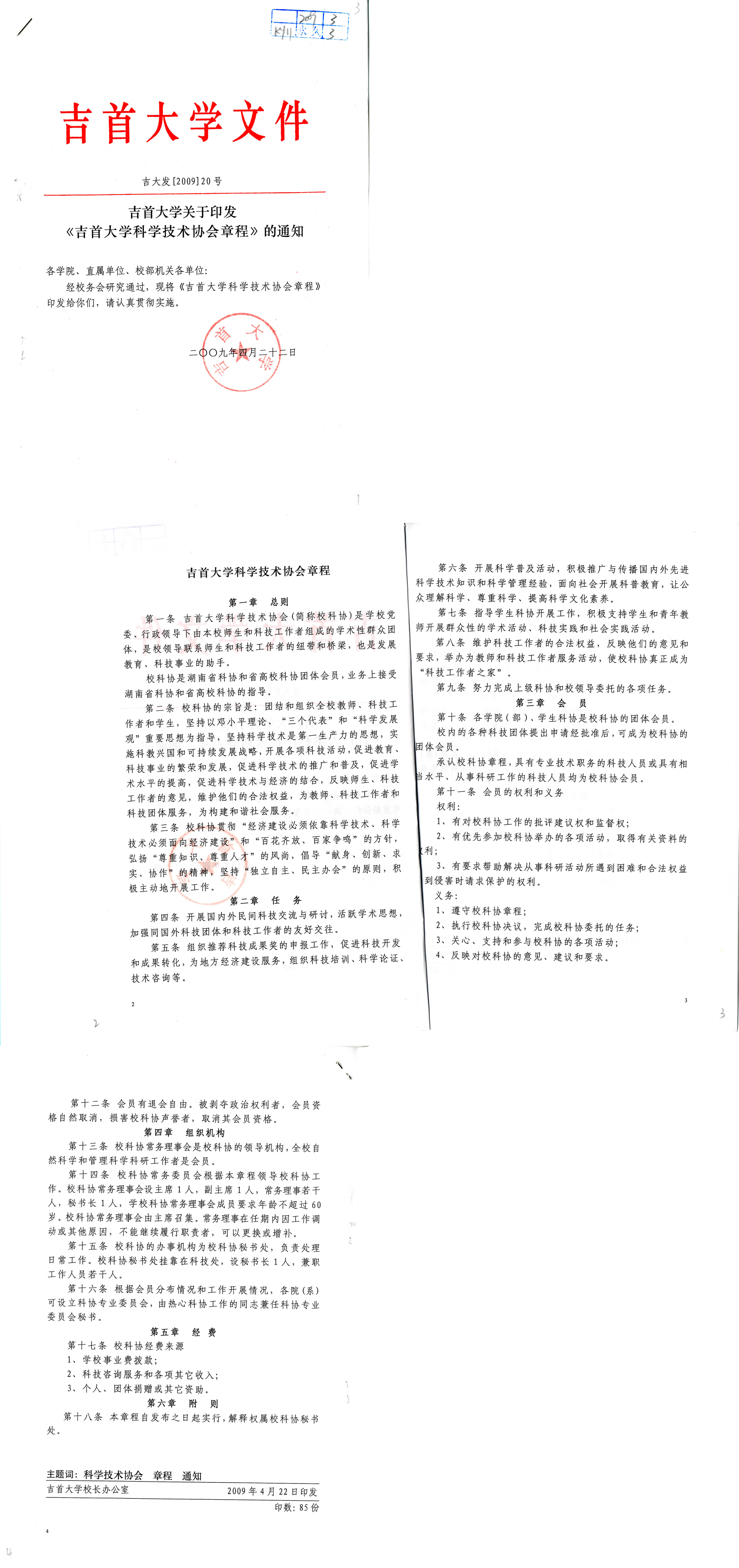 2009吉首大学关于印发《吉首大学科学技术协会章程》的通知1_00.png