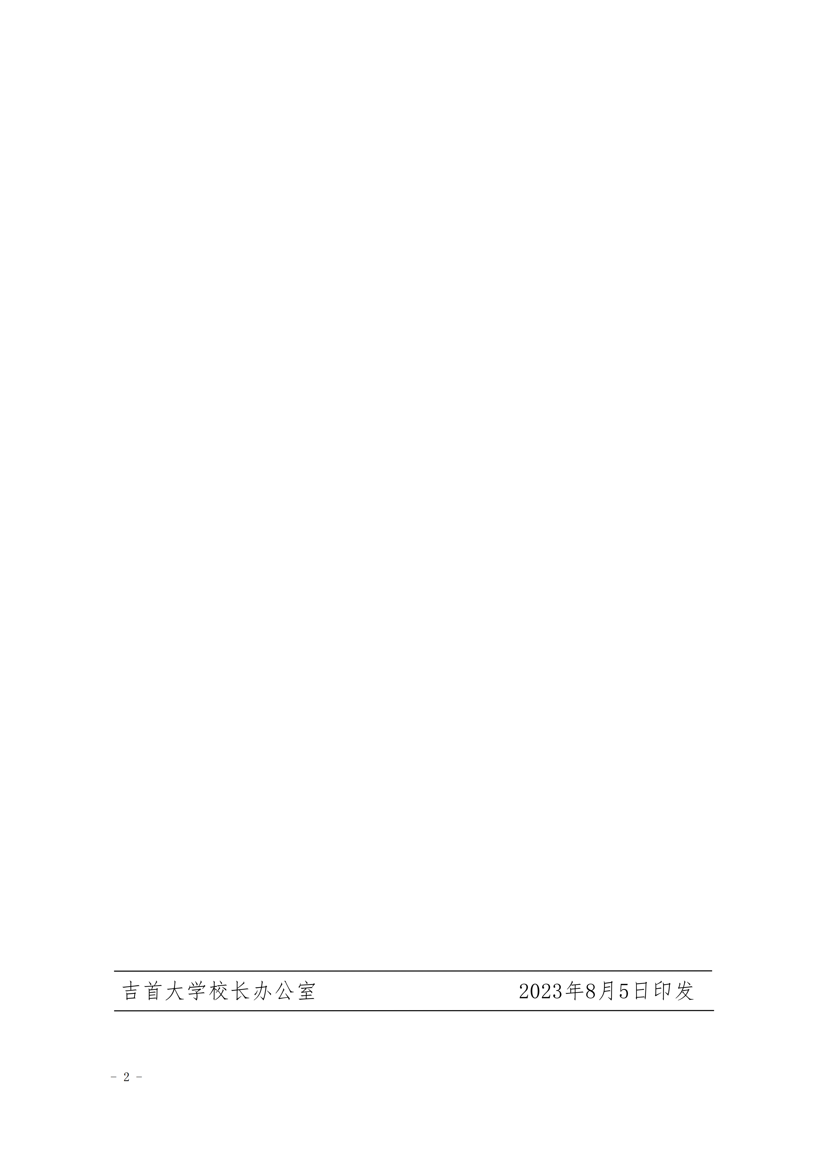 关于印发《吉首大学高质量学术论文认定及期刊分级办法（试行）》的通知(吉大发〔2023〕26号)_02.png