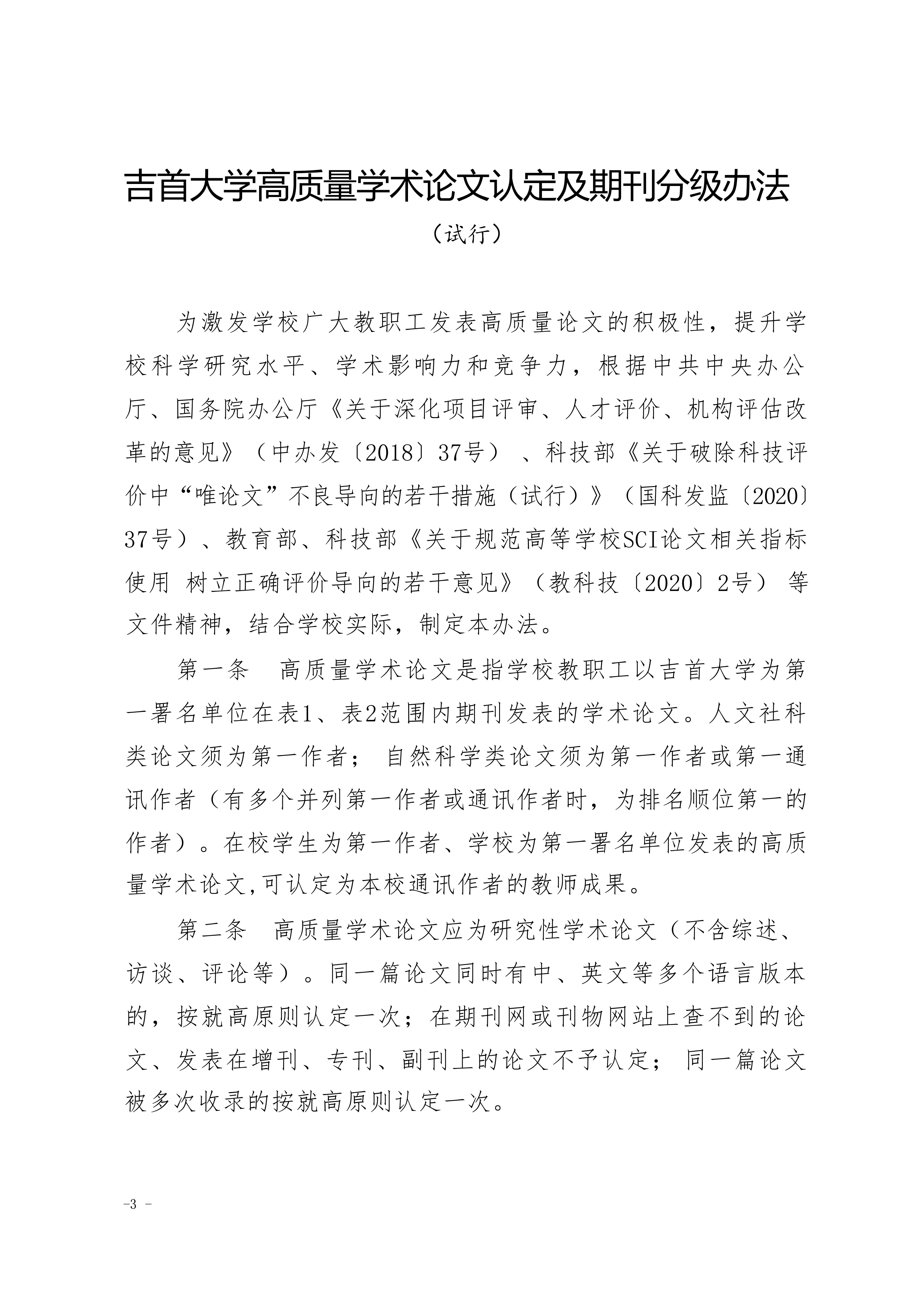 关于印发《吉首大学高质量学术论文认定及期刊分级办法（试行）》的通知(吉大发〔2023〕26号)_03.png