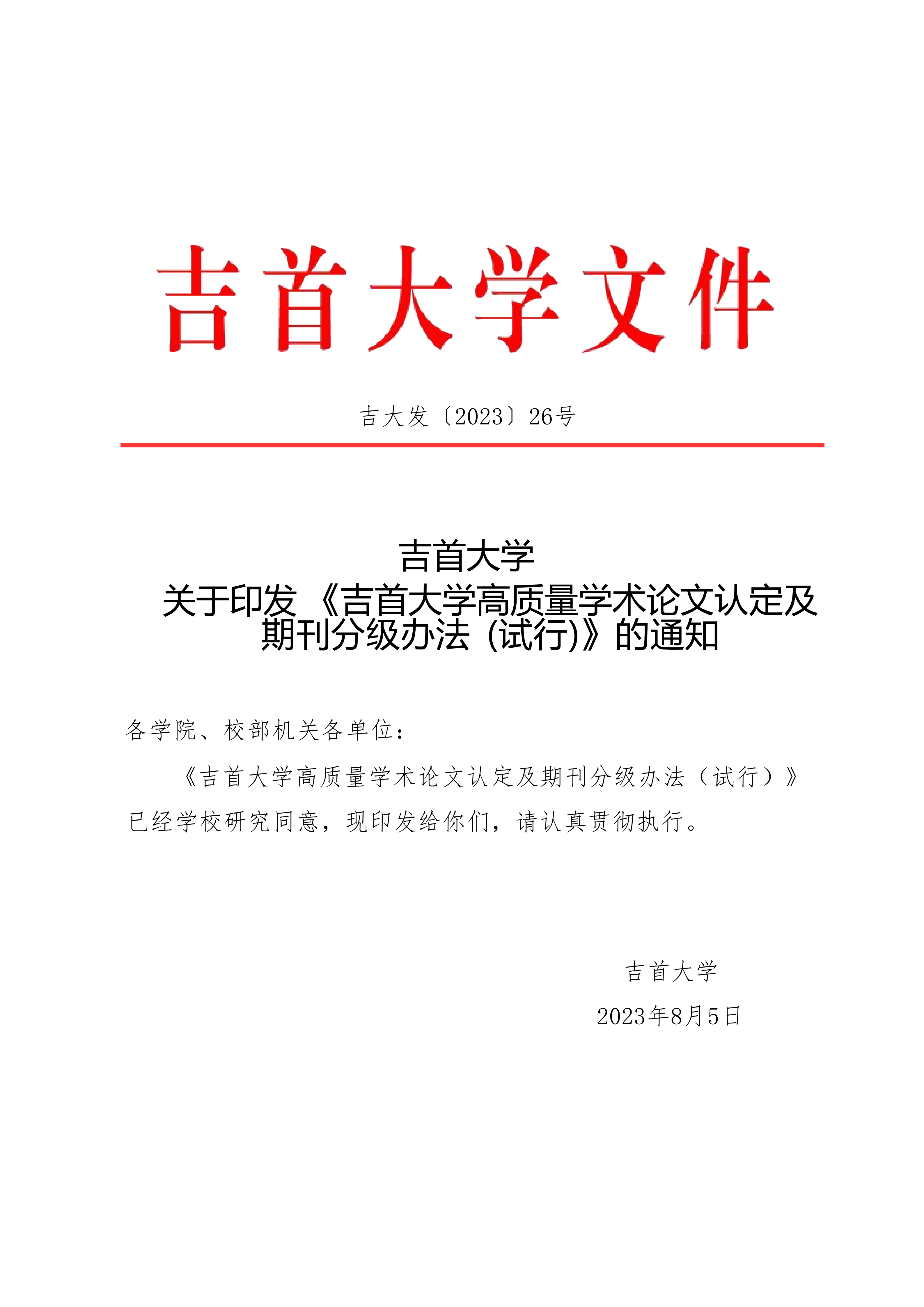 关于印发《吉首大学高质量学术论文认定及期刊分级办法（试行）》的通知(吉大发〔2023〕26号)_01.png